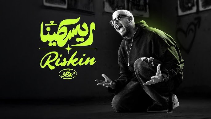 saad lamjarred riskin